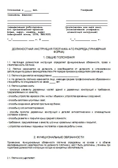 Должностные инструкции плотников. Должностная инструкция плотника. Должностная инструкция плотника в строительстве. Пример должностной инструкции плотника. Должностная инструкция плотника в больнице.