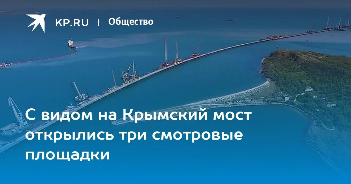 Смотровая площадка Крымский мост. АК Бурун вид на мост Крымский. Смотровые площадки Крымского моста на карте. Смотровая площадка на Крымский мост со стороны Тамани. Крымский мост смотровые площадки