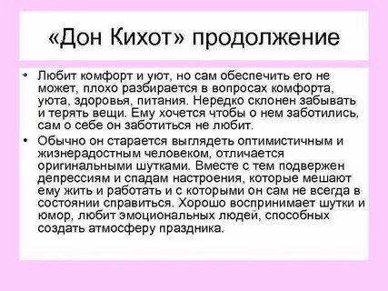 Соционика дон кихот женщина