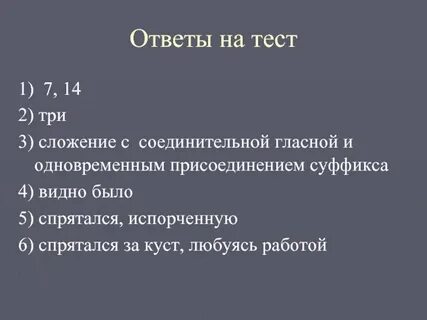 Сложение с соединительной гласной