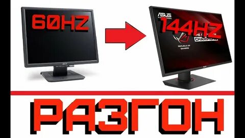 Как разогнать монитор