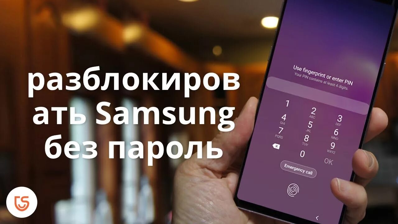 Как открыть блокировку если забыл пароль. Разблокировка смартфонов. Разблокировка телефона Samsung. Samsung пароль. Разблокировать телефон самсунг.