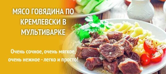 Говядина по кремлевски пошаговый рецепт. Мясо по кремлевски в мультиварке. Мясо по кремлевски рецепт. Говядина по кремлевски рецепт. Говядина по кремлевски рецепт с фото пошагово.