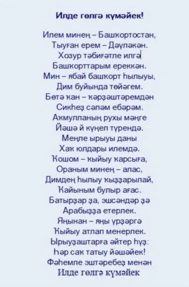Сочинение на башкирском языке про родной край. Стихи на башкирском языке для детей. Тыуган ерем. Стихи на башкирском языке про башкортостан. Стихи ко дню башкирского языка.