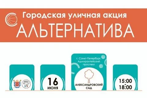 Альтернатива спб