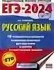 Сборник ОГЭ 2024. Соловьев ОГЭ география 2024. Химия тренировочные варианты ЕГЭ 2024. ЕГЭ по русскому 2024 варианты тренировочные книжка.