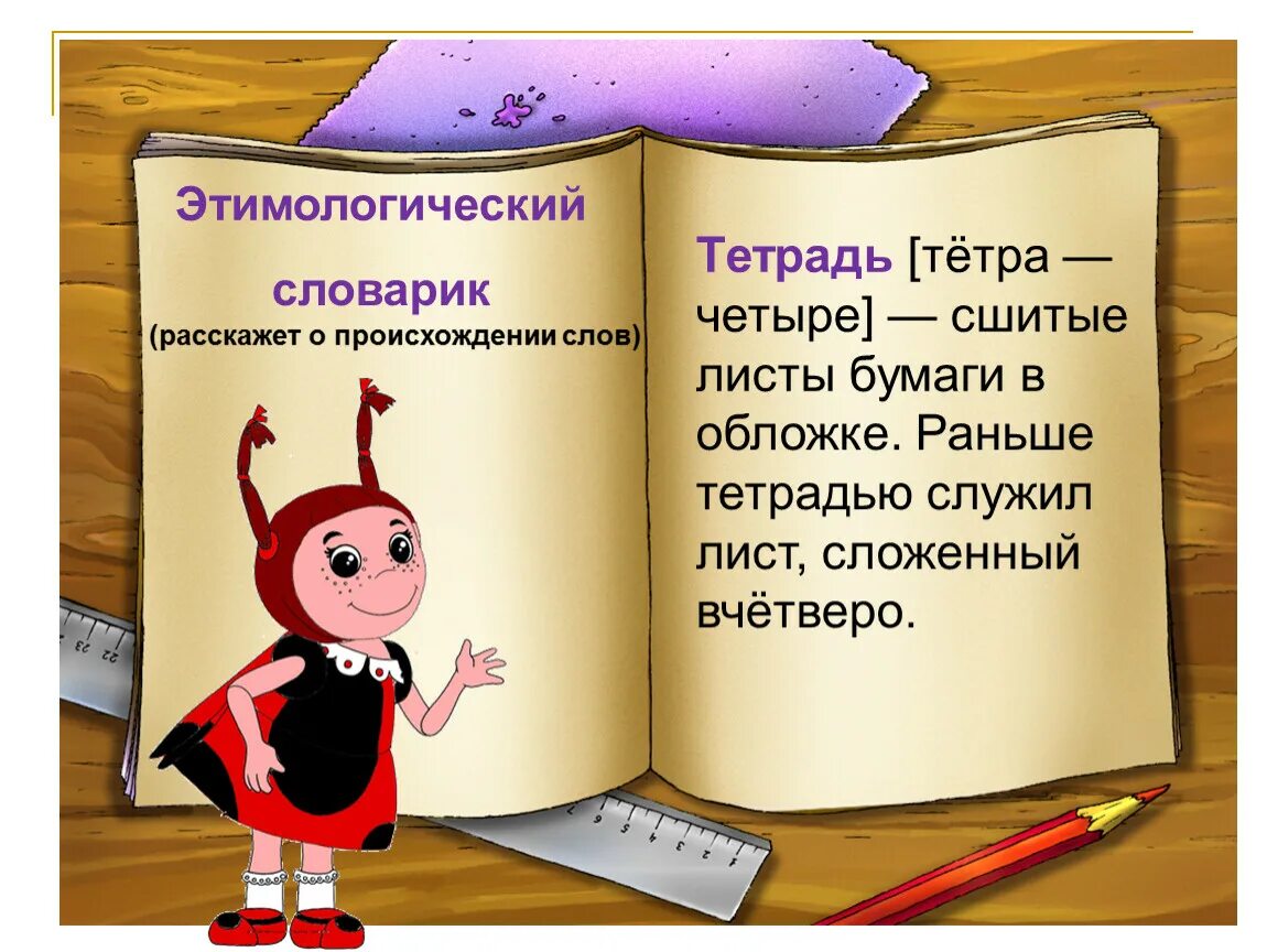 Интересное происхождение слов в русском языке. Этимологический словарь примеры. Этимологический словарь слова. Происхождение слова тетрадь.