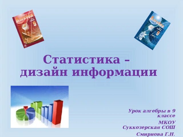 Урок статистика 10 класс. Статистика дизайн информации 9 класс. Статистика в школе урок что это. Применение игр на уроках статистика. Статистика какой урок.