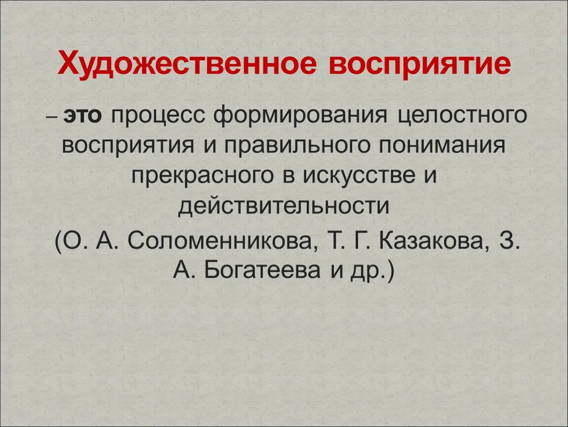 Восприятия произведений изобразительного искусства. Художественное восприятие. Восприятие художественного произведения. Восприятие произведения это. Художественное восприятие это определение.