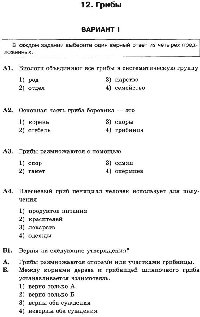 Тест грибы 5 класс биология с ответами. Тест по биологии 5 класс грибы. Контрольная работа грибы. Тест грибы 5 класс биология. Тест грибы 5 класс.