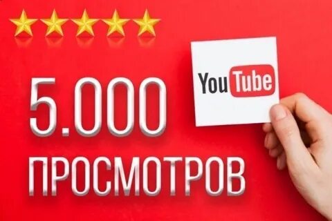 Реальные просмотры