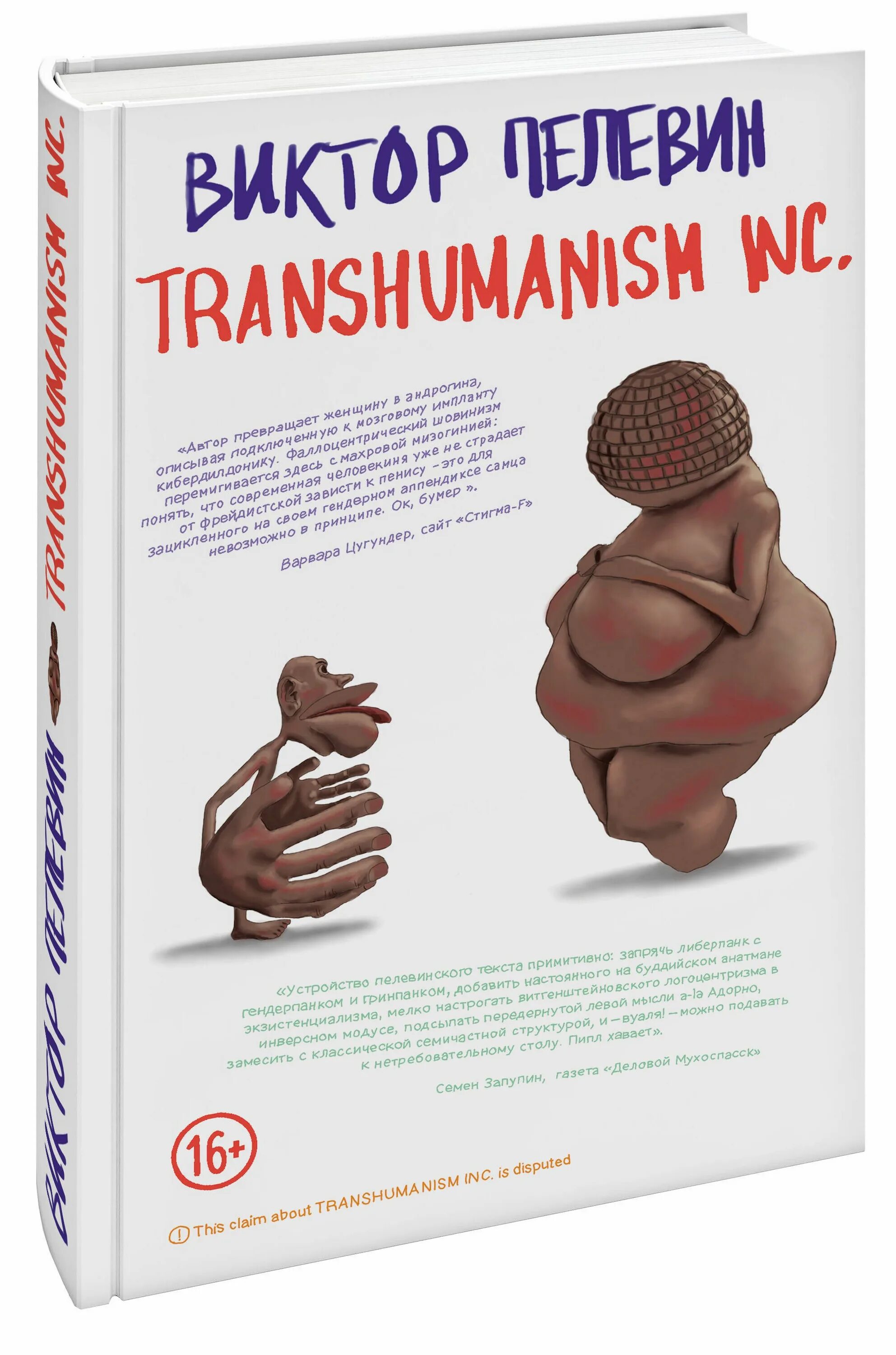 Transhumanism Inc. книга. Пелевин трансгуманизм книга. Пелевин трансгуманизм обложка. Пелевин книги купить