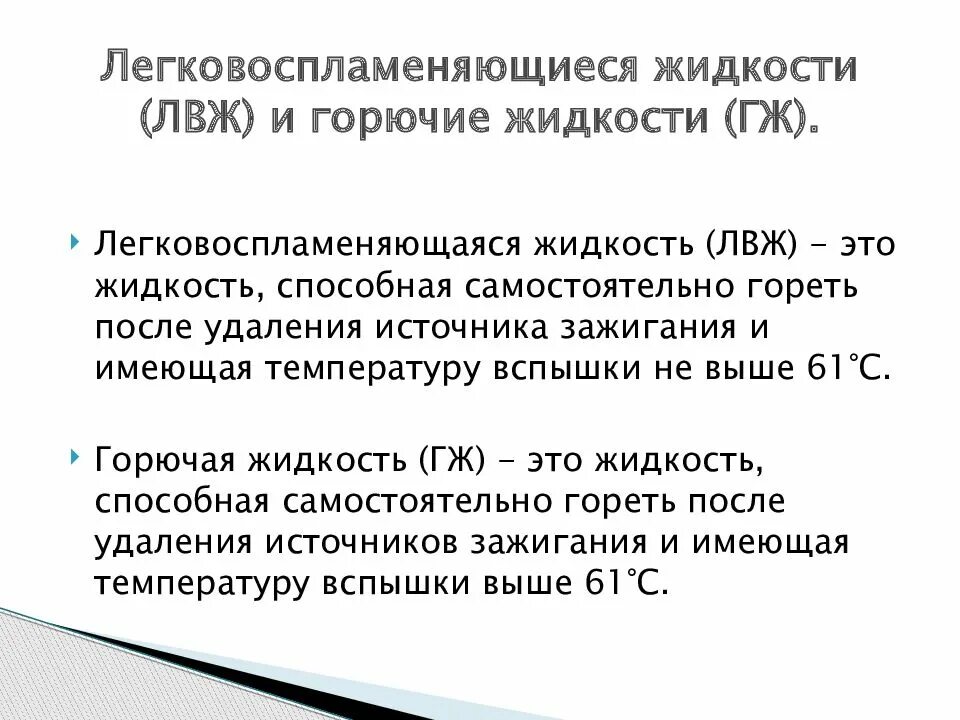 Какие жидкости относятся к легковоспламеняющим. ЛВЖ И ГЖ. Горючие жидкости классификация. Список горючих жидкостей. Легковоспламеняющиеся и горючие жидкости перечень.