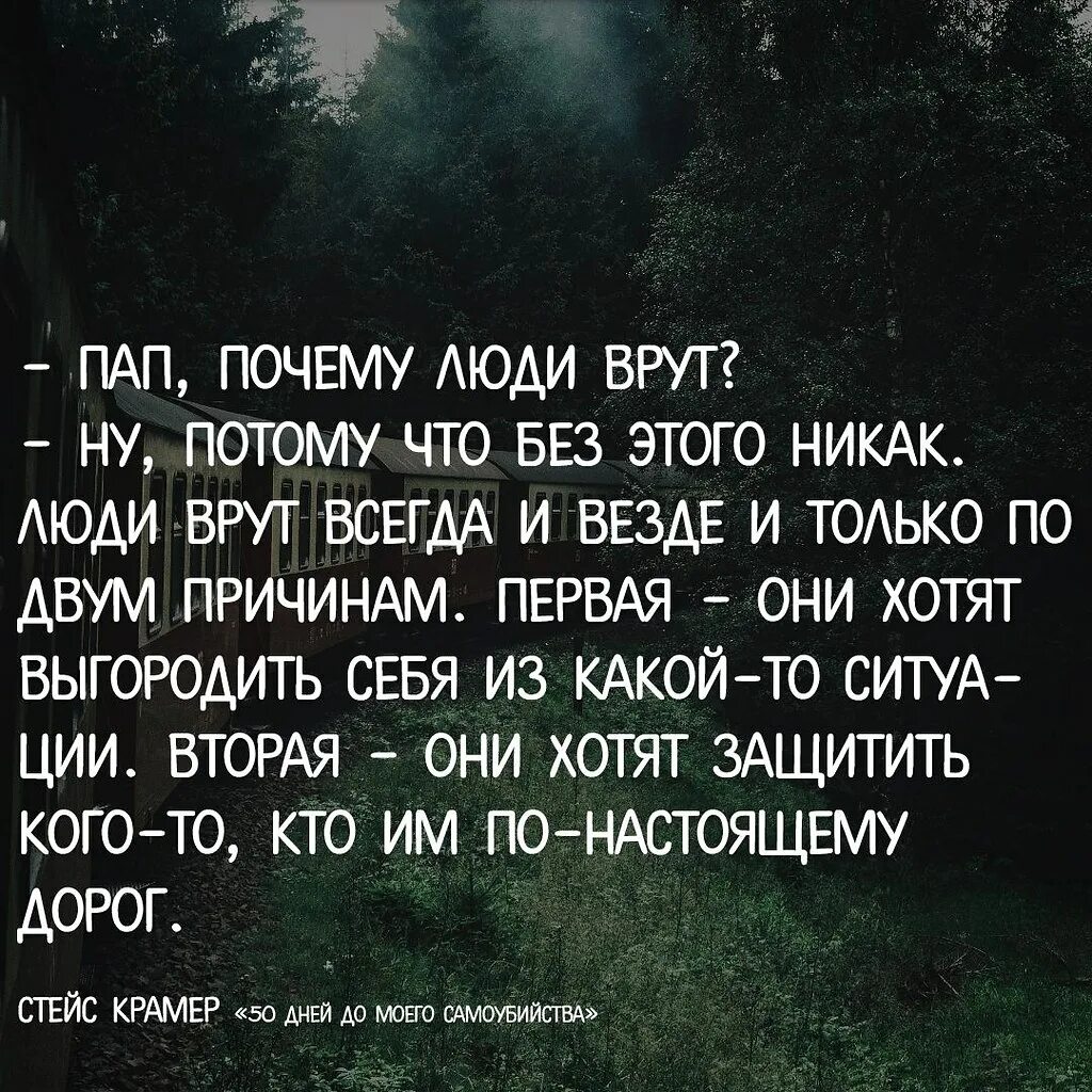 Почему бывшая врет. Если человек врет. Люди врут цитаты. Высказывания о людях которые врут. Почему люди врут.