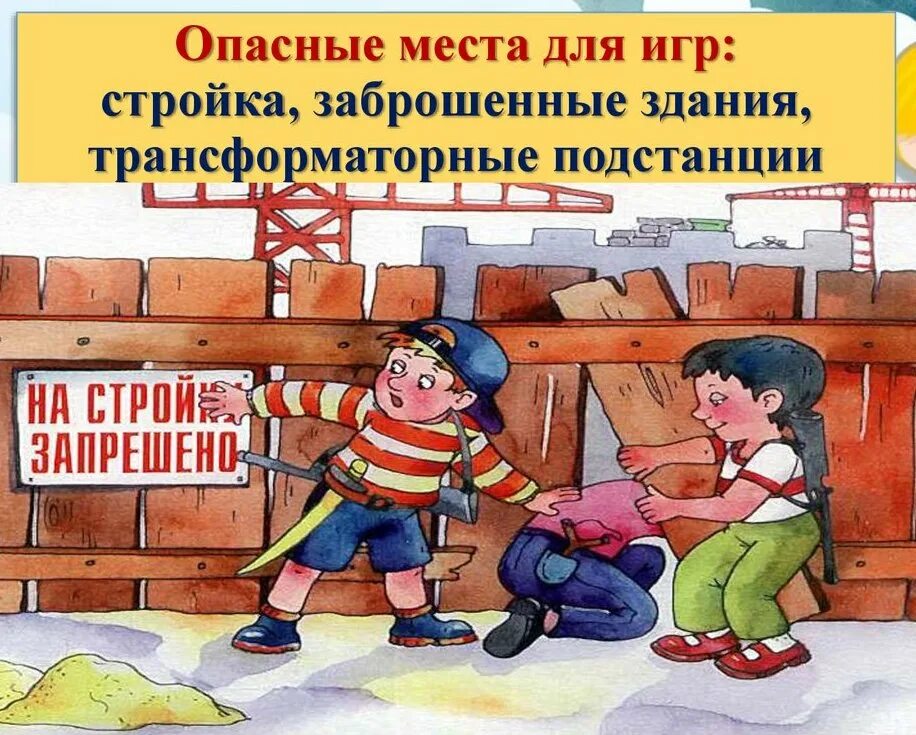 Какую опасность для человека представляет. Безопасность на стройке для детей. опасности на стройке для детей. безопасность на заброшенных зданиях. памятка об опасности в заброшенных зданиях.