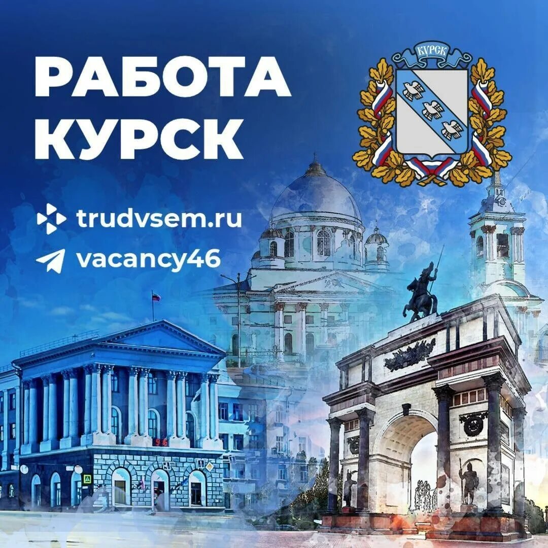 Работа в Курске. Вакансии Курск. Найти работу в Курске. Работа в Курске свежие вакансии на сегодня. Труд всем курск