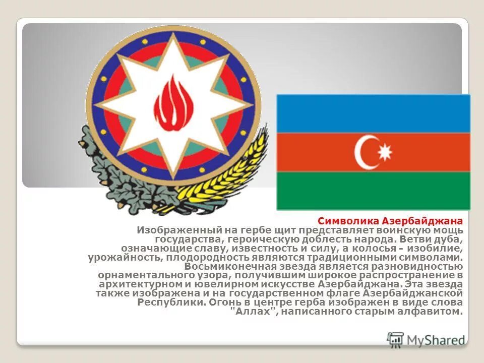 Узнай азербайджан. Герб Азербайджана. Символ Азербайджана. Государственные символы Азербайджана. Азербайджан флаг и герб.