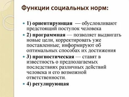 Нормы и их основные функции