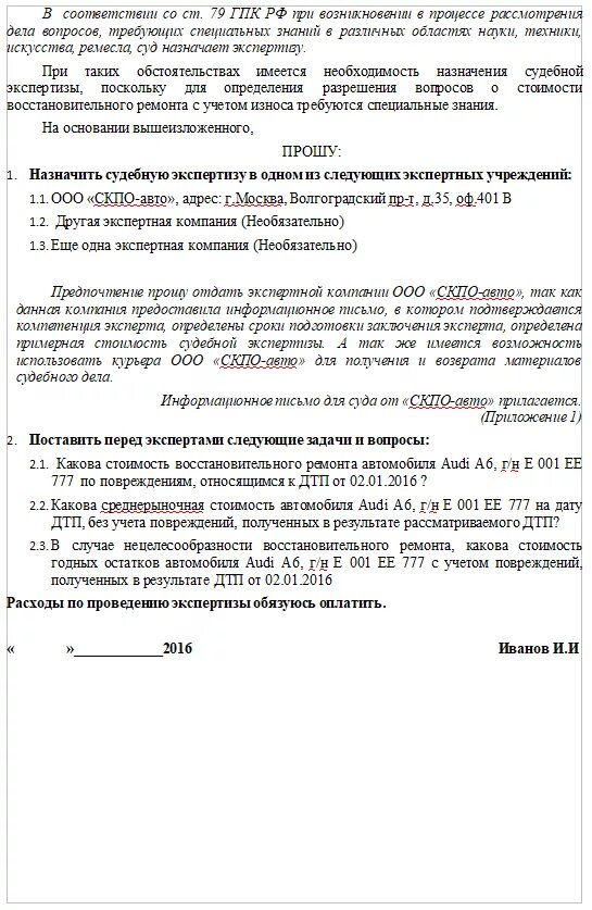 Ходатайство о назначении экспертизы. Ходатайство о назначении автотехнической экспертизы. Форма ходатайства о назначении судебной экспертизы. [Jlfnfqcndj j yfpyfxtybb Celt,yjq 'rcgthnbps.