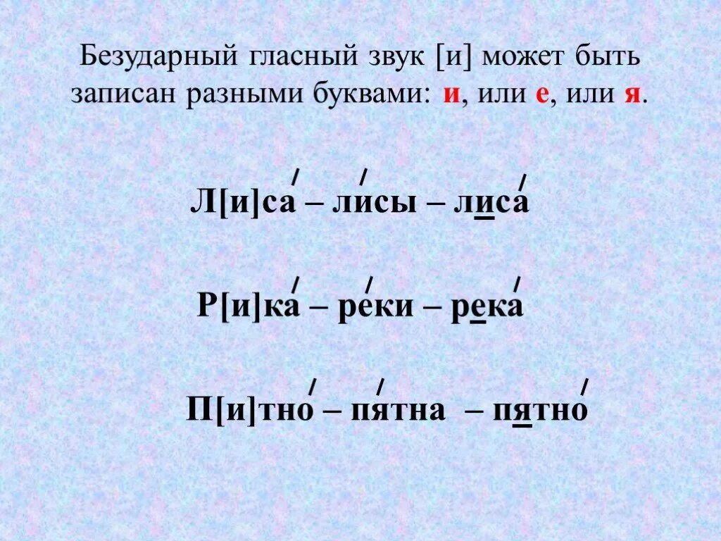 Без ударный нласный звук. Безударные звуки. Безударные гласные звуки в корне. В слове лиса есть безударная гласная. Безударная гласная в корне слова лесах