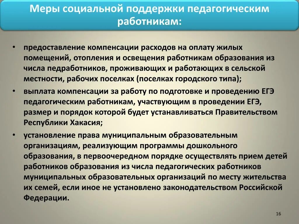 Меры социальной поддержки работников. Меры социальной поддержки педагогов. Социальная поддержка педагогических работников. Меры государственной поддержки педагогических работников.