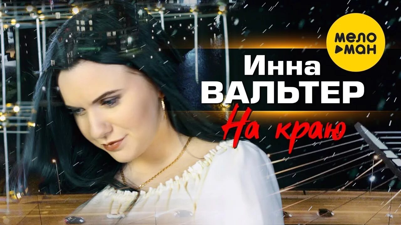 Включи новое видео песня