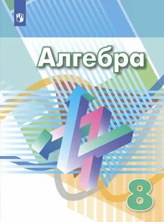 Алгебра восьмой класс базовый уровень