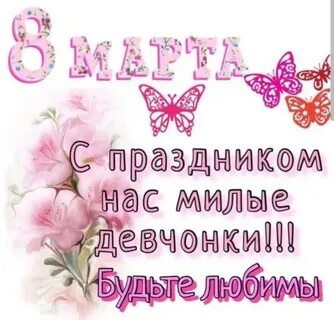 С праздником нас девочки