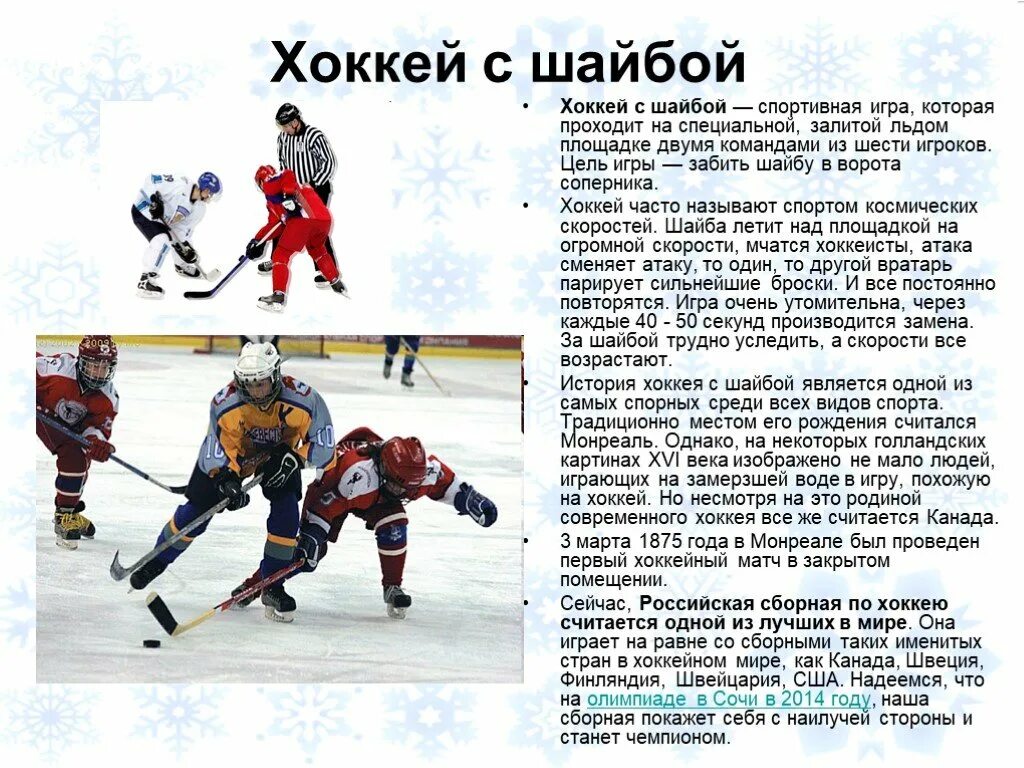 Правила игры в хоккей на льду с шайбой для детей. Сообщение о хоккее. Хоккей описание. История хоккея. Как переводится хоккей