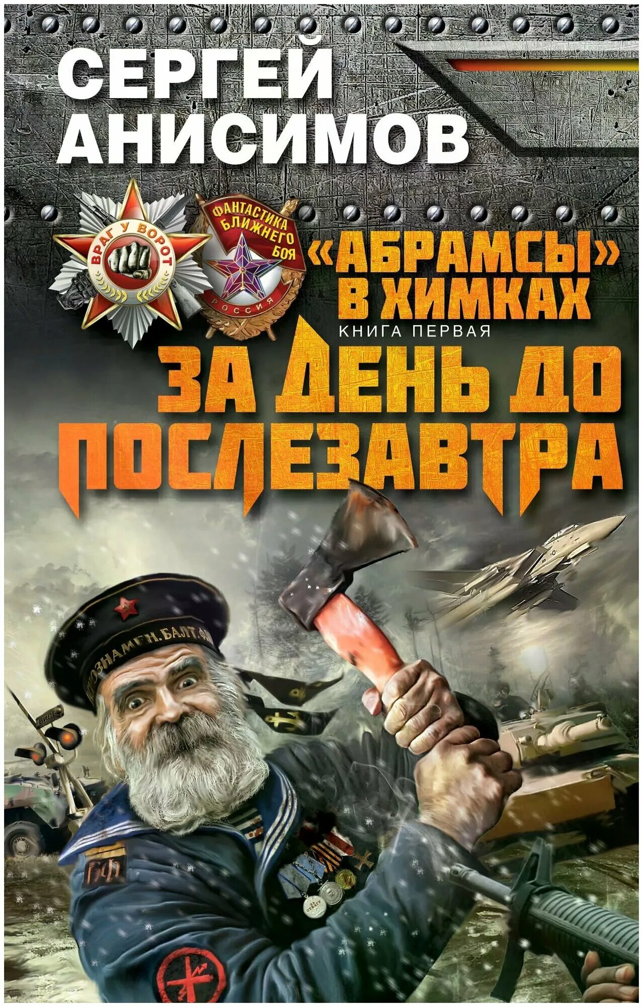 Абрамсы в химках книга. За день до послезавтра. За день до послезавтра. За день до послезавтра. За день до послезавтра.