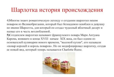 История шарлотки