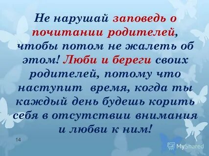 Родителей чти не собьешься с истинного пути
