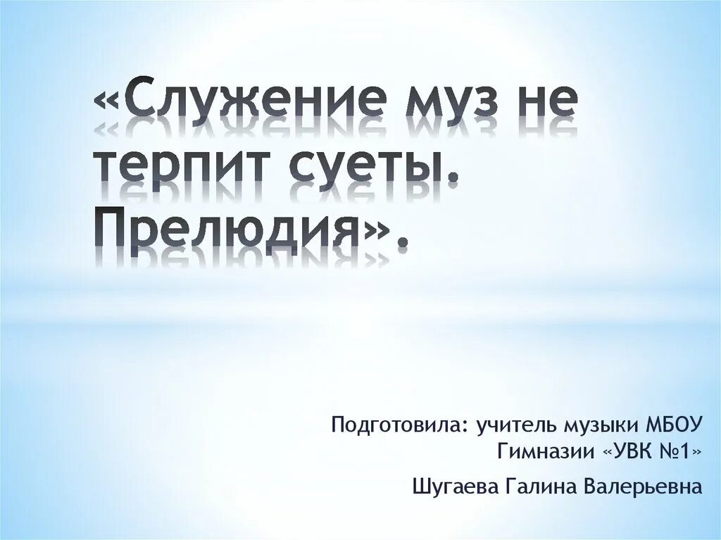 Прелюдия определение. Служенье муз не терпит суеты прелюдия. Служение муз не терпит. Что такое прелюдия в Музыке 4 класс. Что такое прелюдия урок музыки.