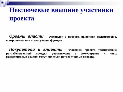 Внешние участники
