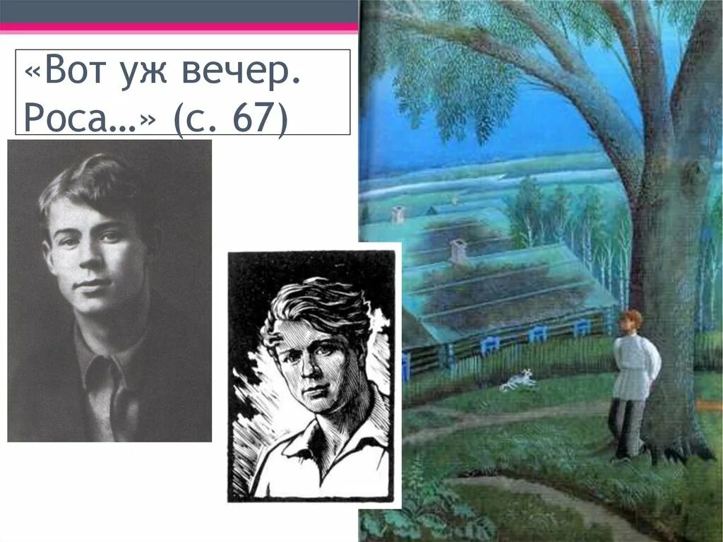 Сергей есенин вот уже вечер. Есенин роса. «вот уж вечер. Есенин стихи роса. «вот уж вечер.