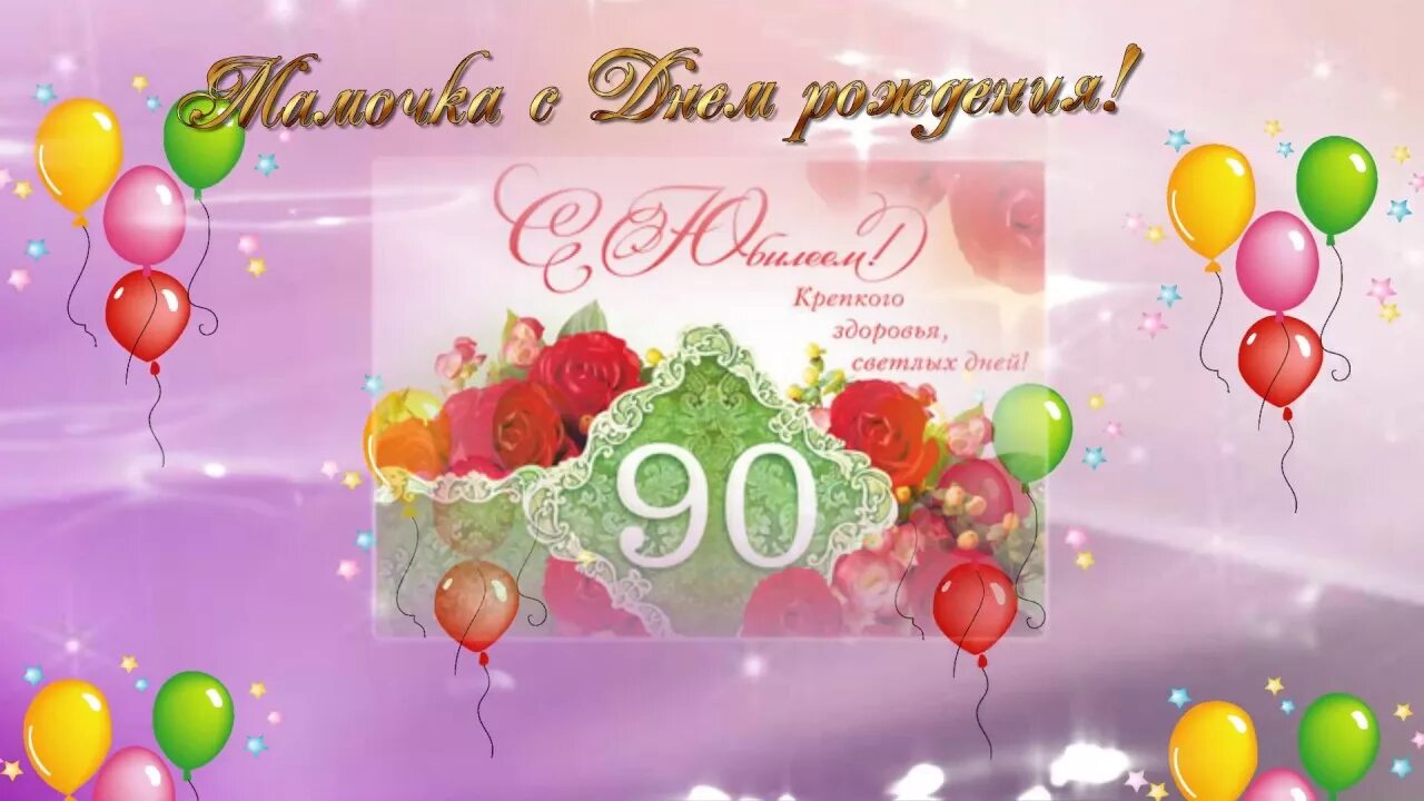 С днём рождения 90 лет. Открытка с юбилеем 90 лет маме. Открытка с юбилеем! 90 Лет. Поздравления с днём рождения маме 90 лет.