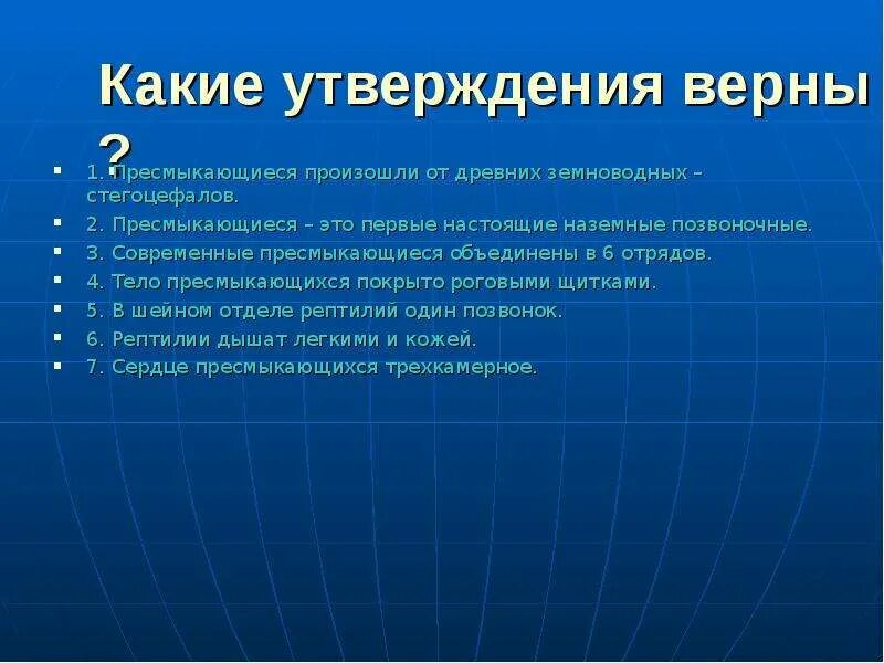 Какие утверждения верны цдз. Какие утверждения верны пресмыкающиеся первые. Какие утверждения верны. Пресмыкающиеся верные утверждения. Какие утверждения пресмыкающихся верны.