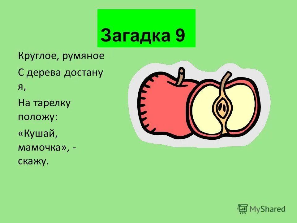 Загадка круглая. Загадка круглая. Загадка круглая. Загадка про яблоко для детей. 3 2 12 4 25 загадка круглое алфавит.