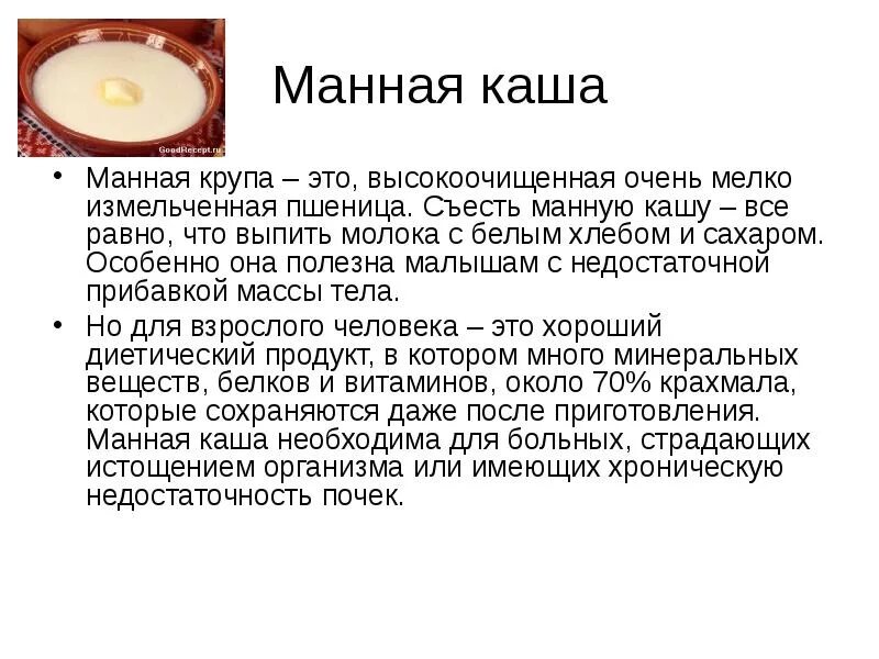 Чем полезна манная каша. Чем полезна манка. Польза манной каши. Чем полезна манная каша на молоке. Рецепт манной каши для ребенка