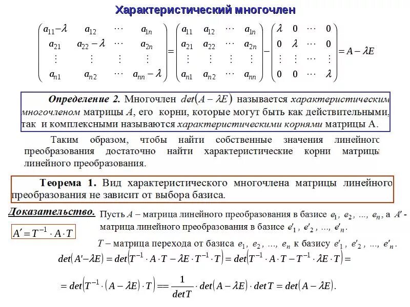 Докажите что значения многочлена. Определитель матрицы характеристический Полином. Характеристическое уравнение матрицы формула. Линейные преобразования и их матрицы. Матрица линейного преобразования.