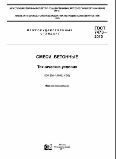 Гост 7473 2010 статус. ГОСТ 7473-2010 смеси бетонные. Смеси бетонные технические условия. ГОСТ 7473-2010 смеси бетонные технические условия. ГОСТ И ту.