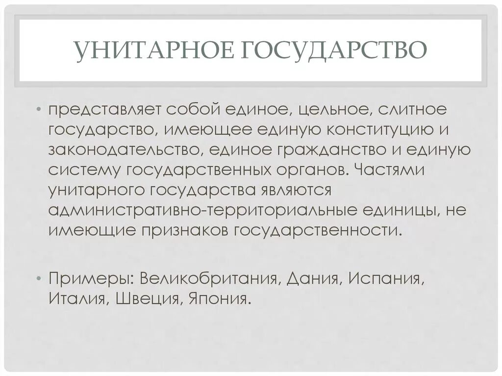 Унитарные страны определение