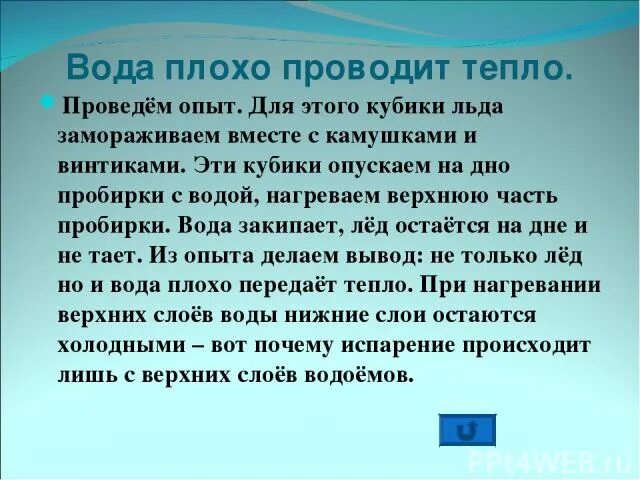 Вода плохо проводит тепло. Вода плохо проводит тепло опыты. Доказать что вода плохо проводит тепло. Вода хорошо проводит тепло. Вода плохо проводит