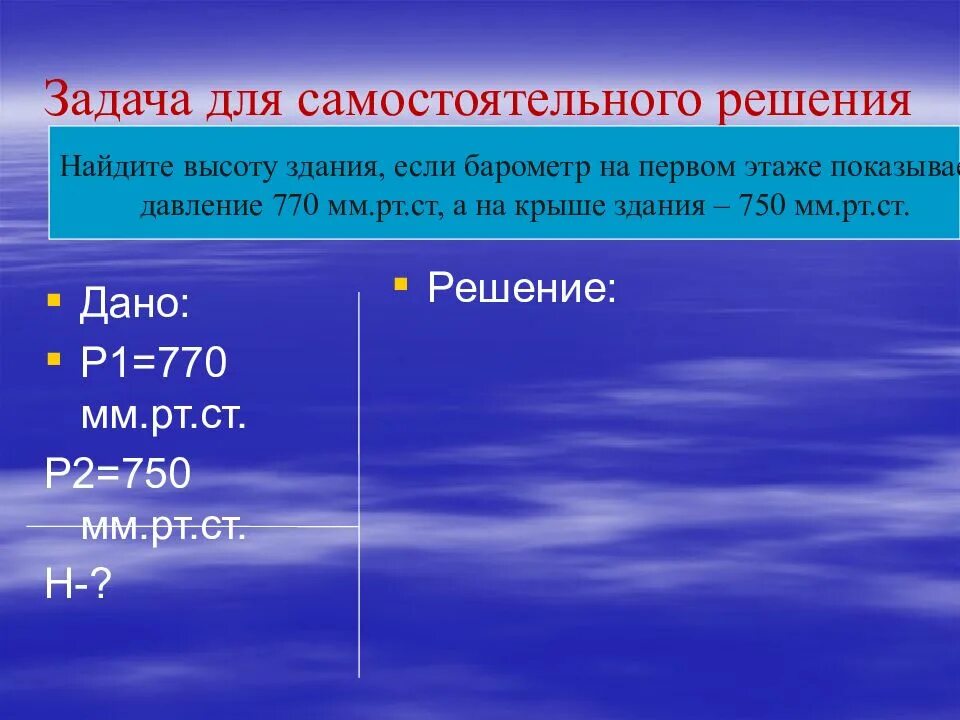 Атмосферное давление 750 мм рт. Найдите высоту здания если барометр на первом этаже. найдите высоту здания если барометр на первом этаже показывает 770. 770 мм рт ст. давление 750 мм рт ст.