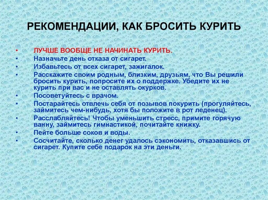 Рекомендации как бросить курить подросткам. Рекомендации как бросить парить. Отказ от курения рекомендации. Рекомендации по отказу от курения. Отказ бросить курить