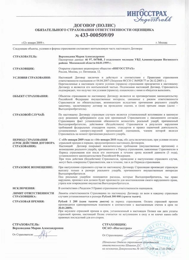 Договор обязательного страхования на какой срок. Договор обязательного страхования ответственности оценщика. полис страхования гражданской ответственности оценщика. договор страхования гражданской ответственности. договор полис страхования.
