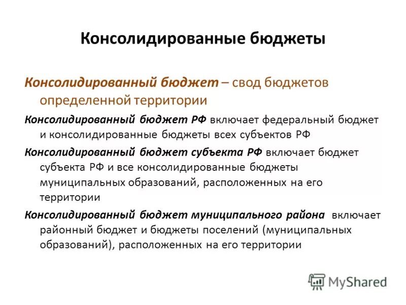 Свод бюджетов соответствующих территорий. Виды консолидированного бюджета. Свод бюджетов это. Задачи консолидированного бюджета. Цеди сводов бюджетов.