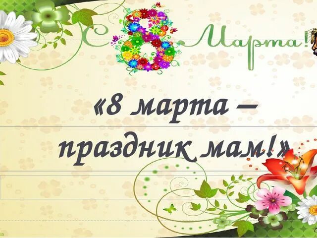 Тема мамин праздник цель. Тема недели мамин праздник.