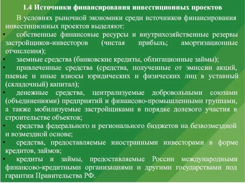 Источники финансирования инвестиционных проектов. Условия финансирования инвестиционных проектов. 5 Источников финансирования. Среди источников. Амортизация источники финансирования инвестиции