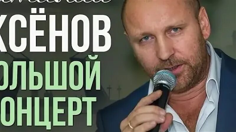 Аксенов ничего ничего подождем